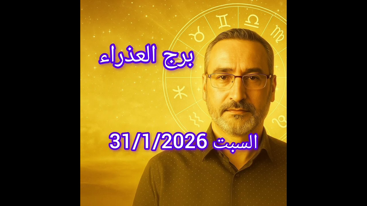 توقعات برج العذراء | السبت 31 يناير 2026 | يوم للتواصل والاجتماعيات