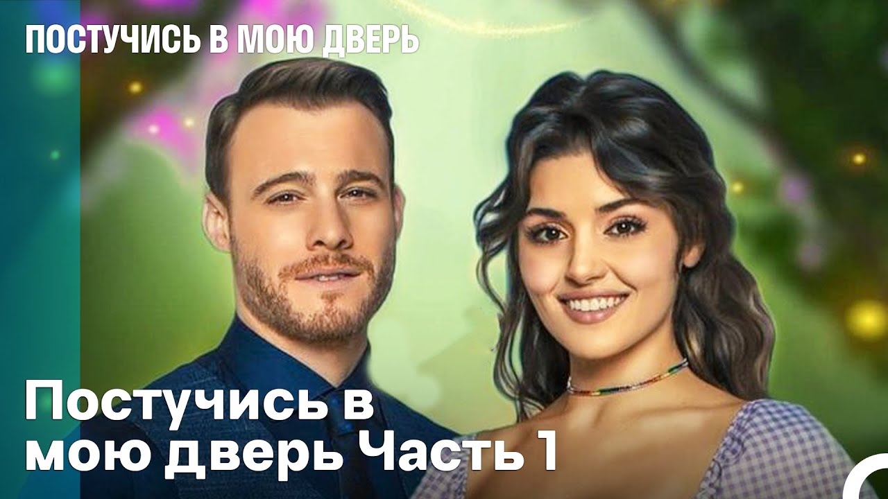 Постучись в мою дверь Часть 1 (Русский Дубляж)