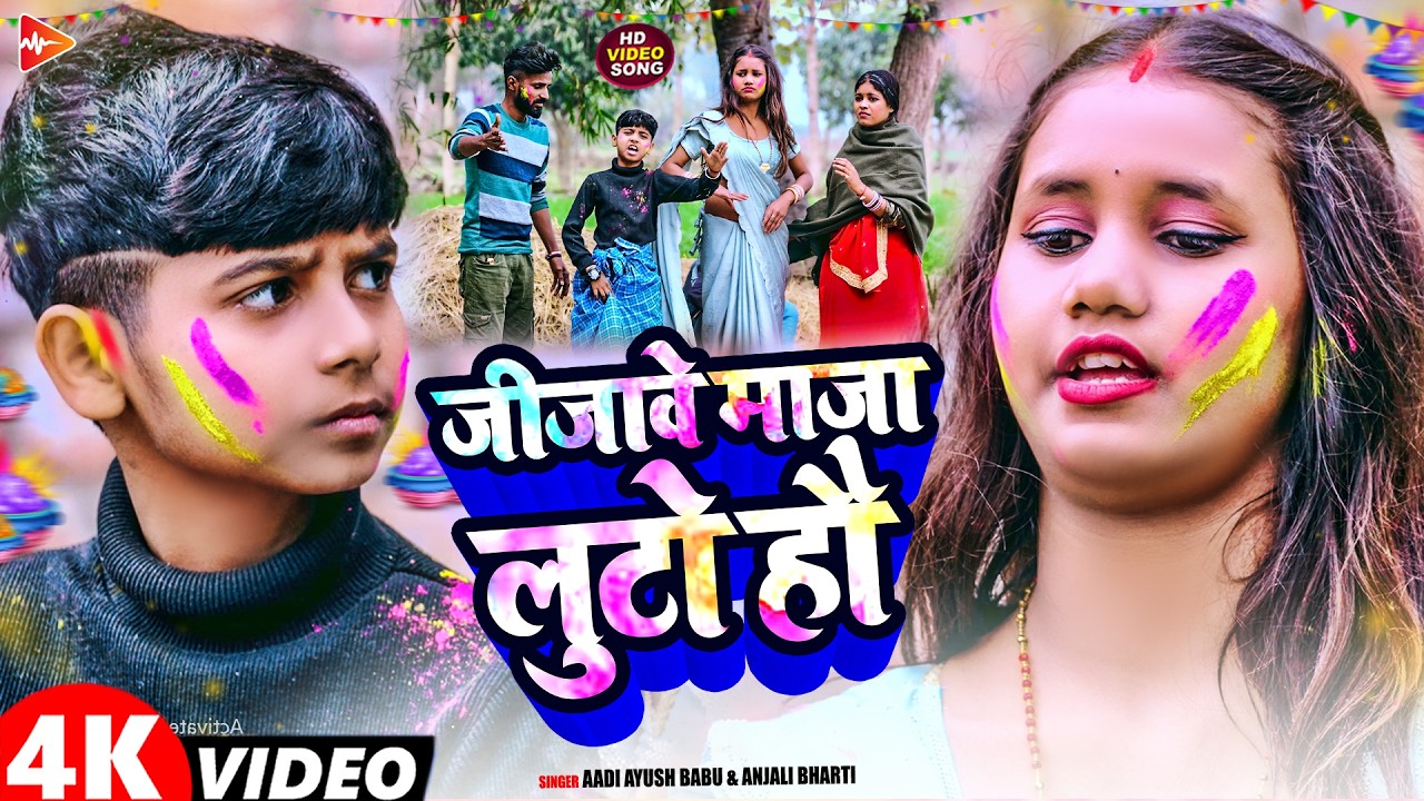 #Video | जिजवे माज़ा लूटो हो | #Aadi Ayush Babu, #Anjali Bharti | Maghi #Holi Song 2026