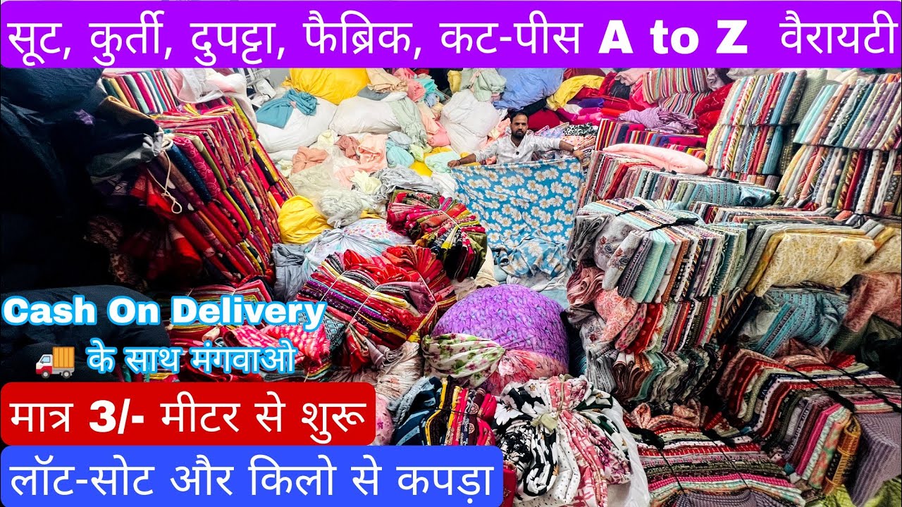 रमजान में मात्र ₹45/- Kg से शुरू CASH ON DELIVERY 🚚 में|  FABRIC WHOLESALE MARKET | WHOLESALE MARKET