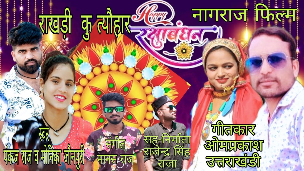 naw garhwali rakshabandhan song //2022 singer pankaj Raj Monika jaunpuri // Om Prakash Uttarakhandi