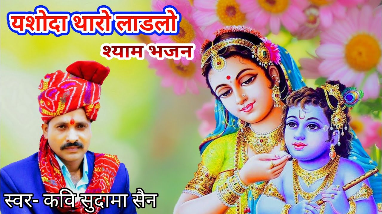 श्याम भजन syham bhajan  2018 sudama sain  bhajan yashoda tharo ladlo new rajasthani syham bhajan