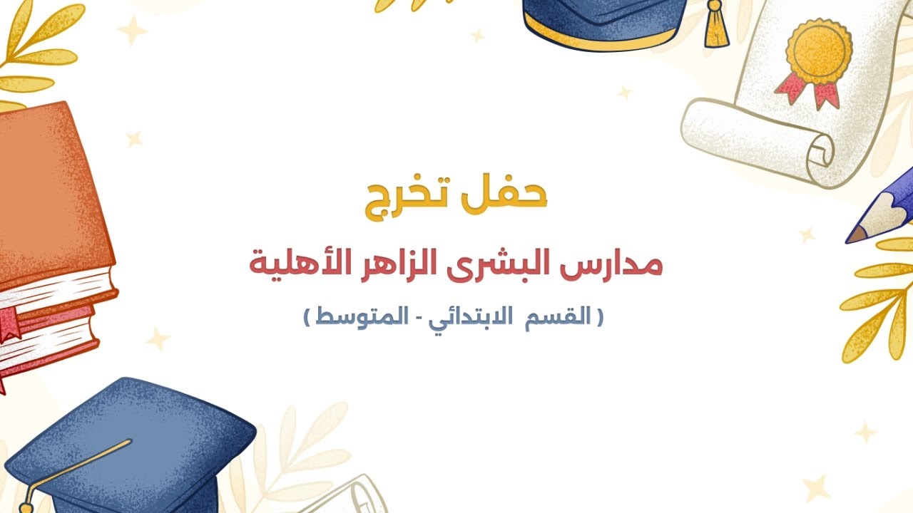 حفل تخرج مدارس البشرى الزاهر الأهلية  القسم الابتدائي - ‏المتوسط