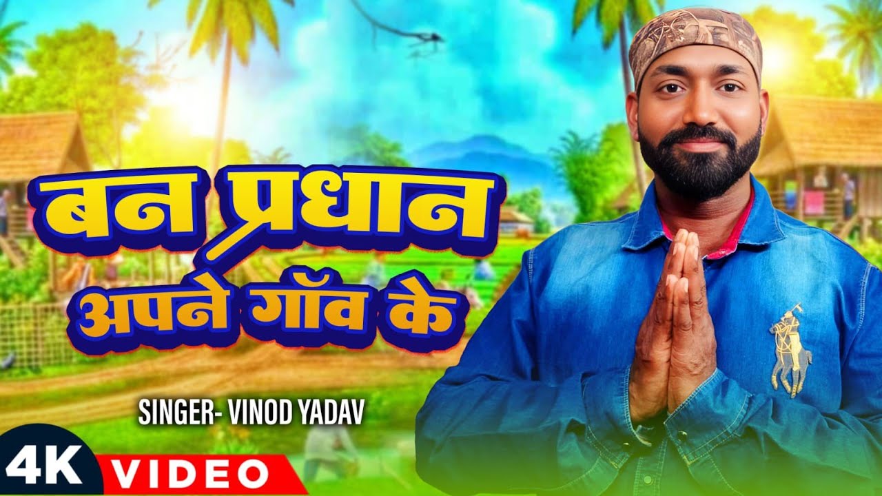 बन प्रधान अपने गाँव के | Vinod Yadav | New Bhojpuri Song 2026 | 4K Video