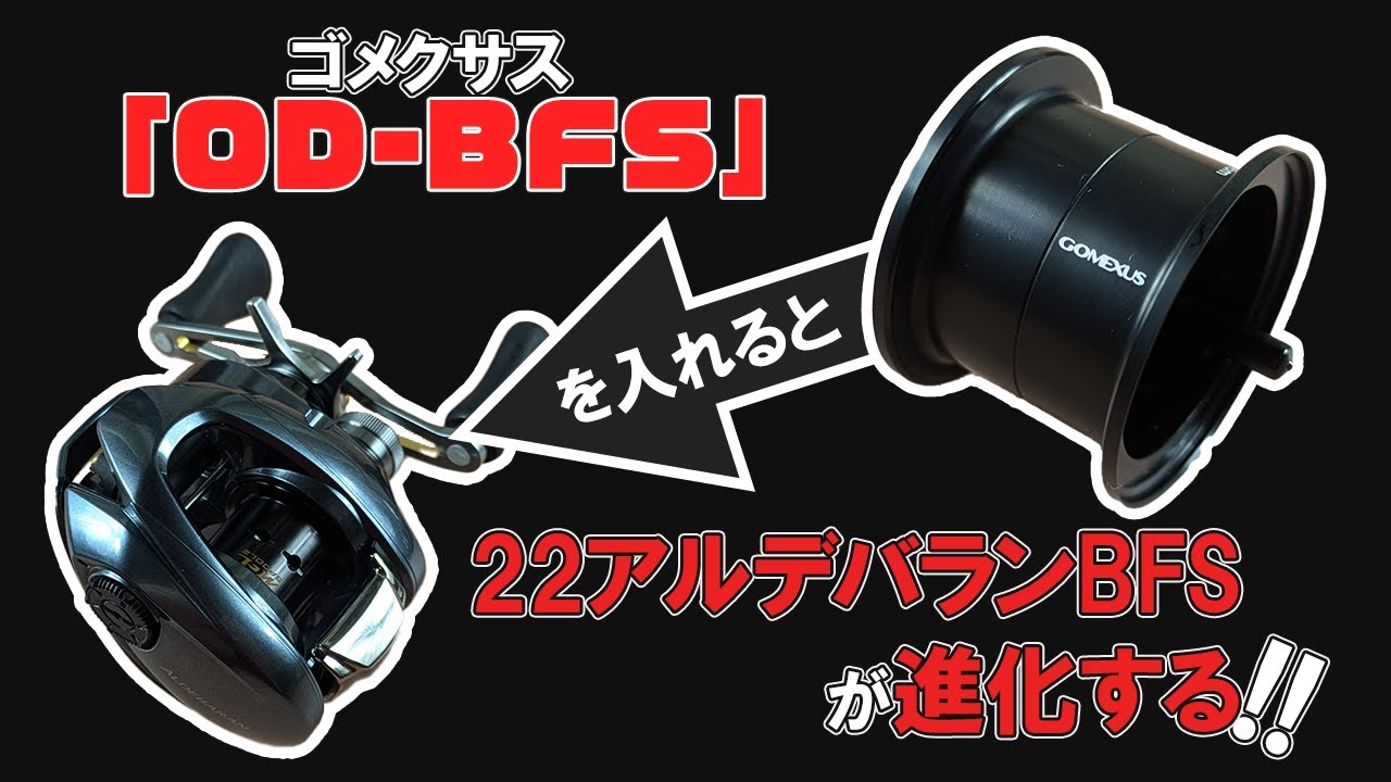 ゴメクサスカスタムスプール【OD-BFS】で22アルデバランBFSが超使いやすい!!