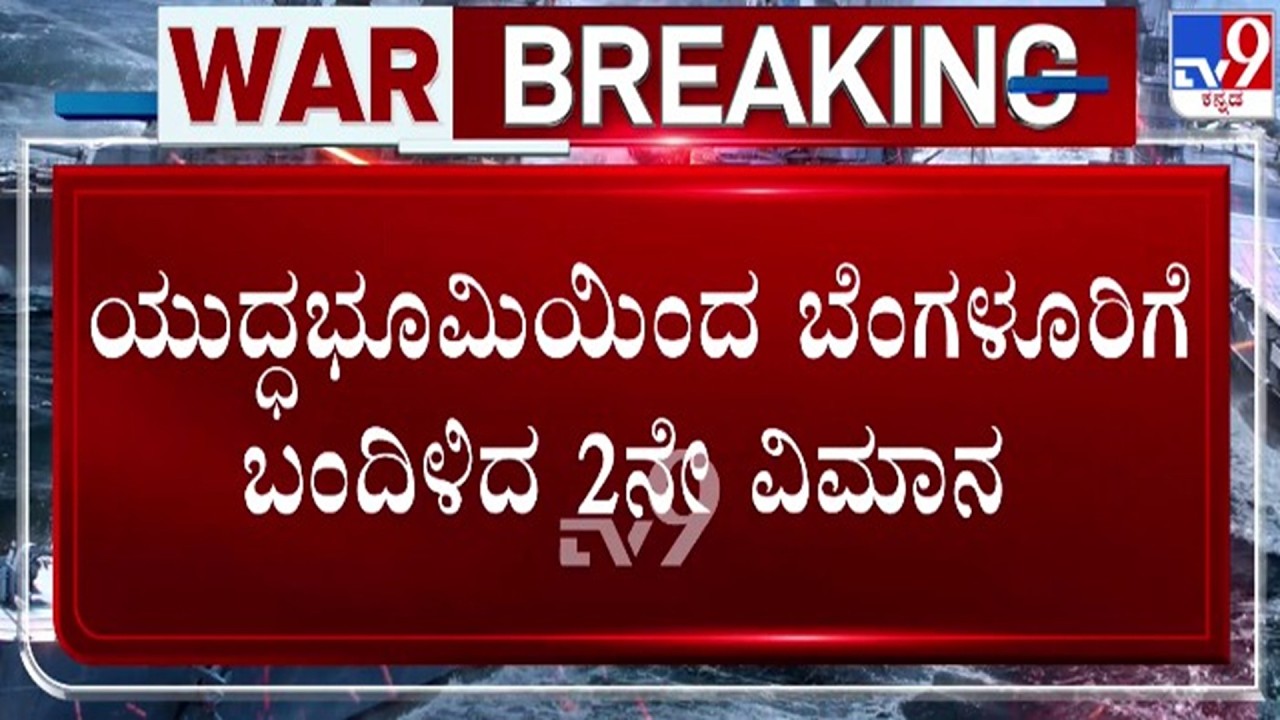 🔴 LIVE | Israel - Iran War : ಯುದ್ಧ ಭೂಮಿಯಿಂದ ಬೆಂಗಳೂರಿಗೆ ಬಂದಿಳಿದ 2ನೇ ವಿಮಾನ | #tv9d