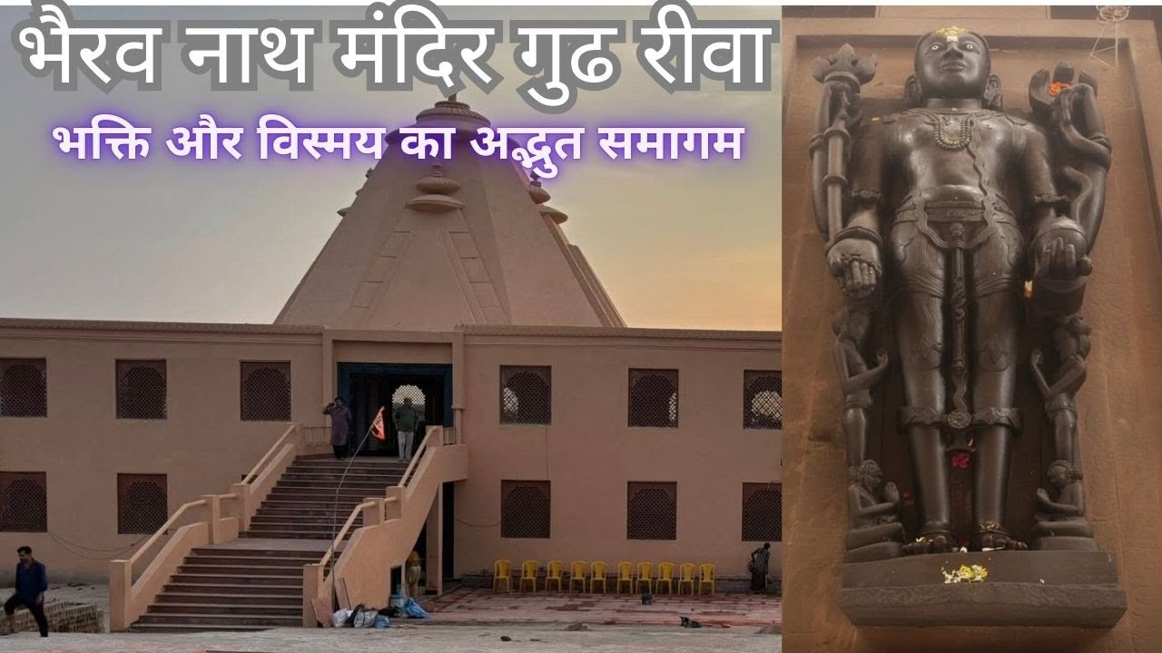 Bhairav ​​Baba Mandir Gurh Rewa | The secret of Bhairav ​​Baba Mandir Gurh Rewa | Divine Story Hindi