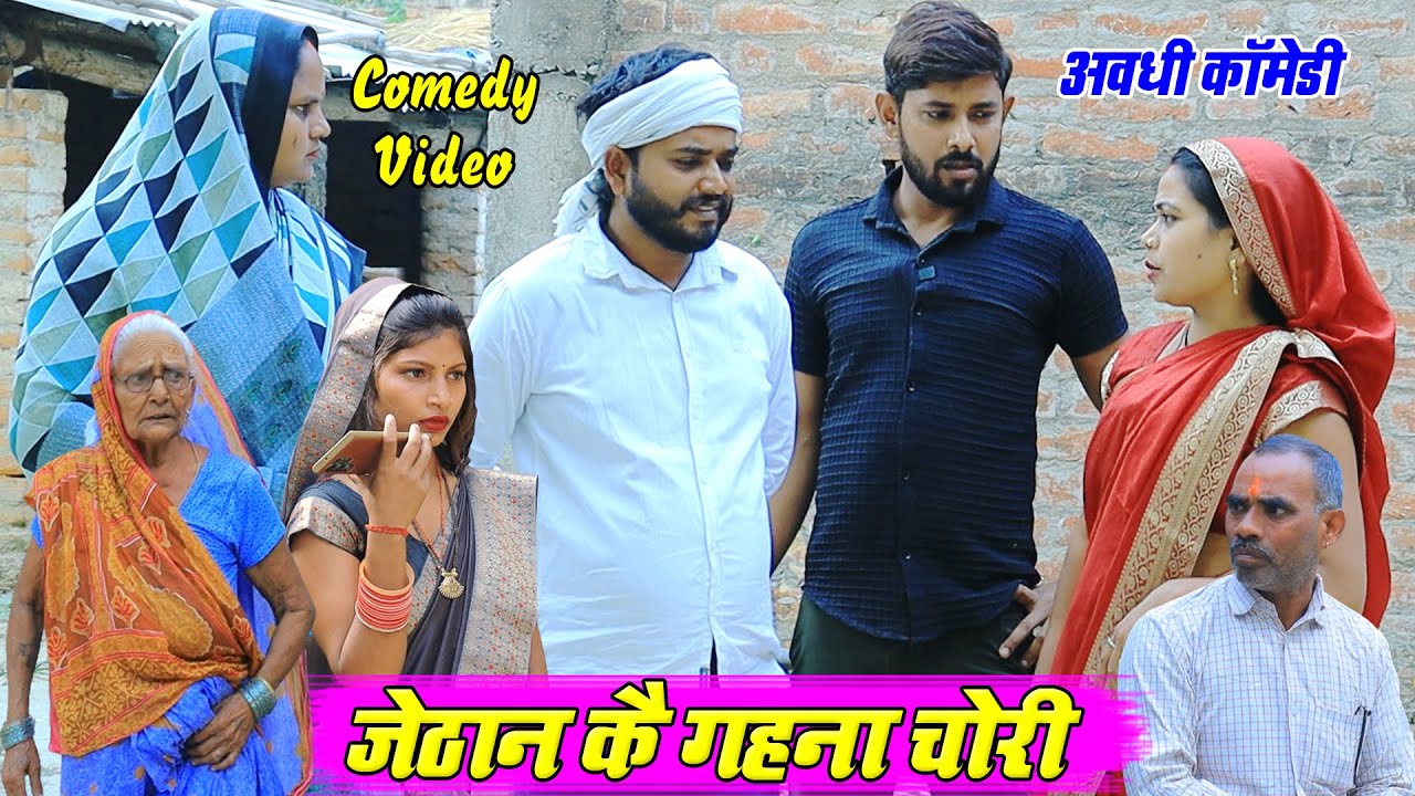 गहना चोरी कै इल्जाम | अवधी कॉमेडी | Pbh Films