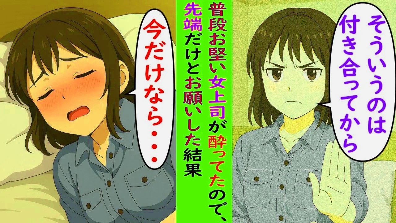 普段お堅い女上司が泥酔したので、先っちょだけ入れた結果ｗ