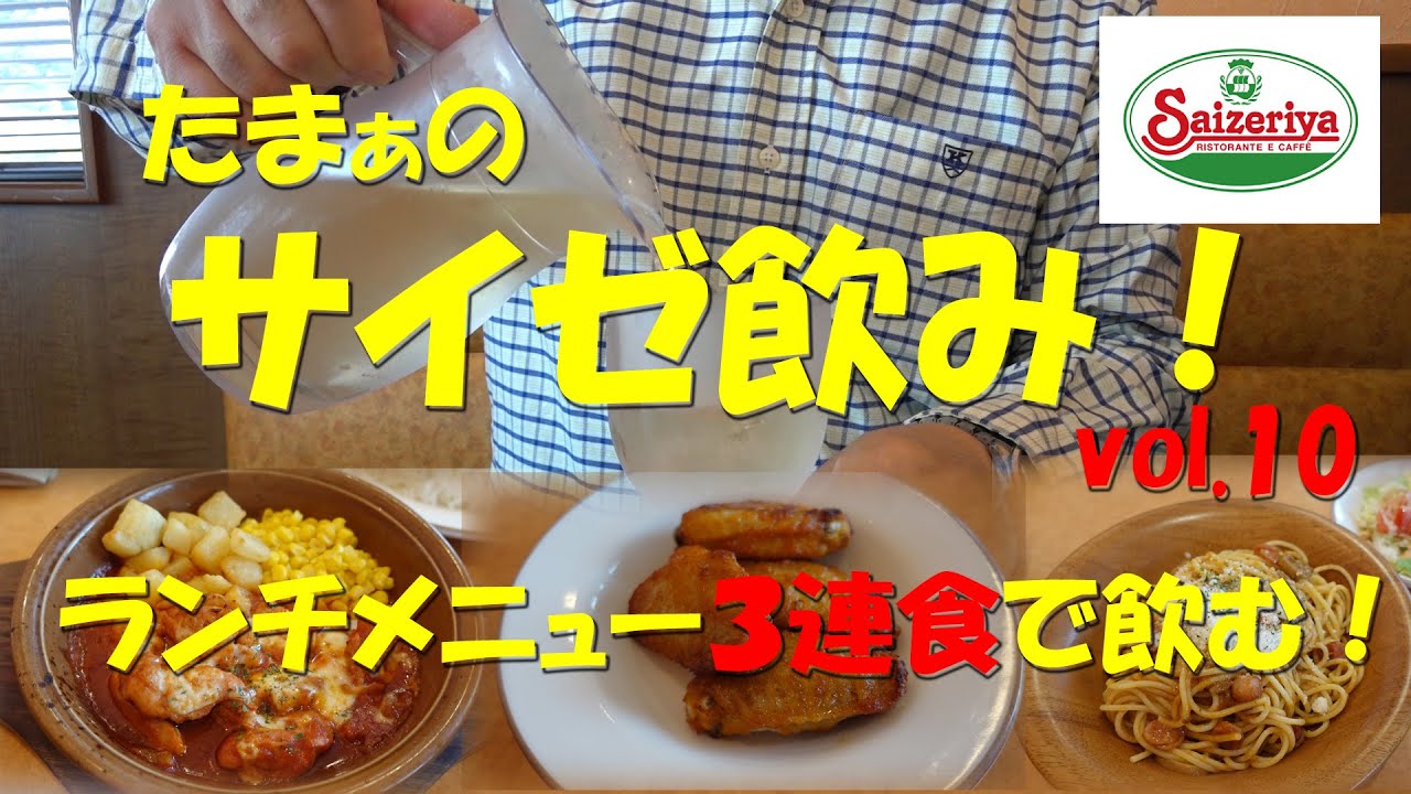 【サイゼリヤ】サイゼリヤでランチ３連食！【飯動画】