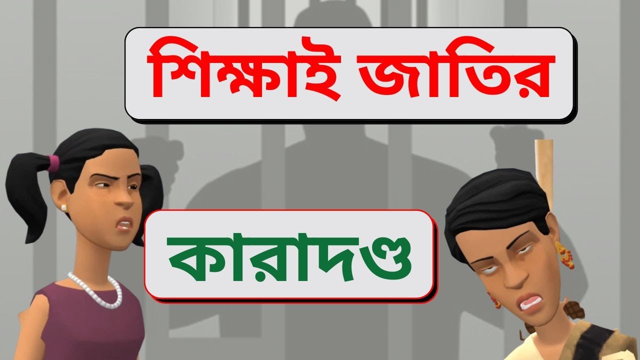 শিক্ষাই জাতির মেরুদন্ড নাকি কারদন্ড । Funny Video । MK Cartoon Story ।