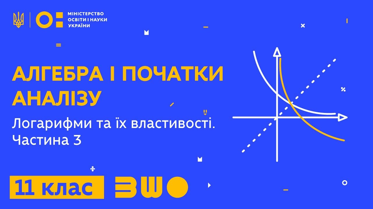 11 клас. Алгебра і початки аналізу. Логарифми та їх властивості. Частина 3