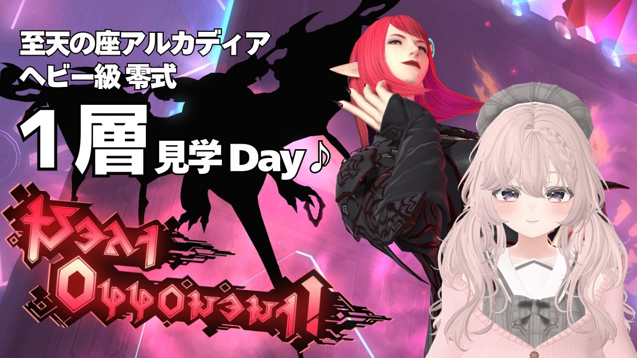 【FF14/Gaia】ヘビー級零式１層！見学Day