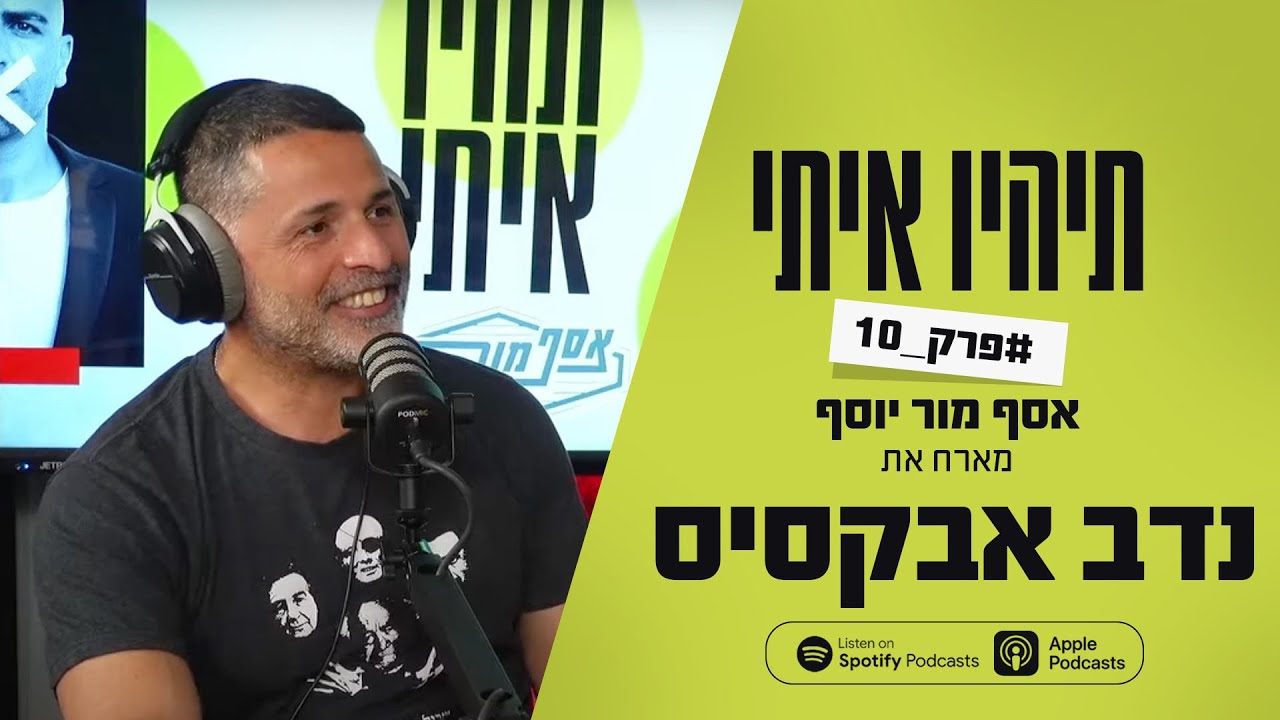 פודקאסט תהיו איתי פרק 10 - אסף מור יוסף מארח את נדב אבקסיס