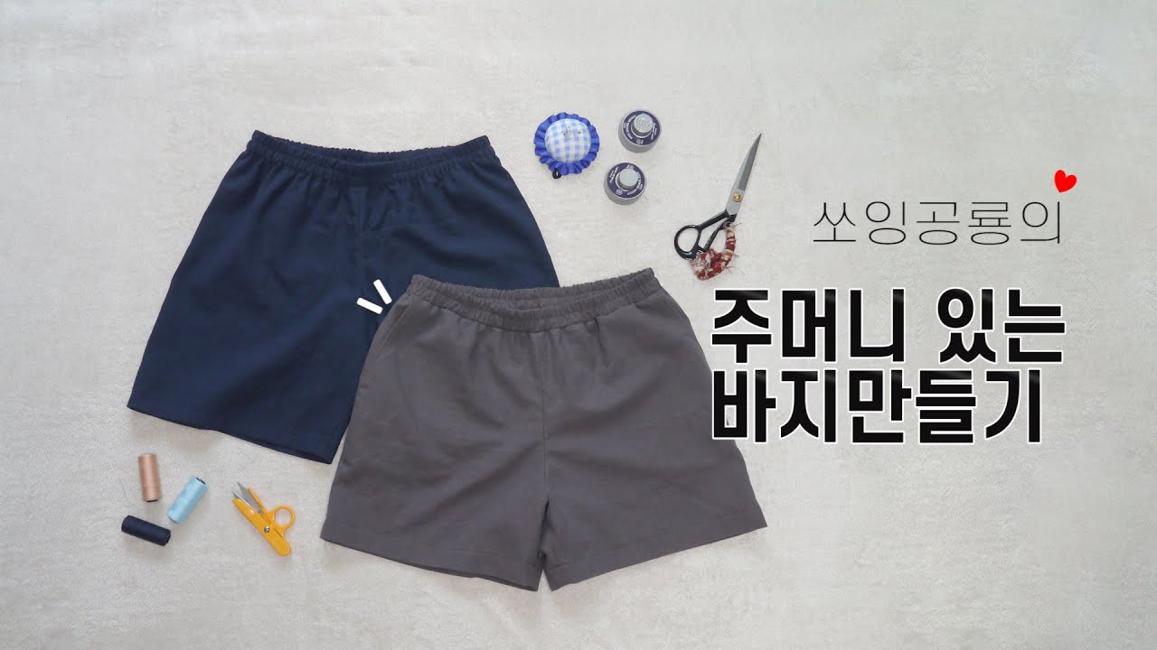 [옷만들기] 주머니있는 바지만들기, 고무줄 바지만들기
