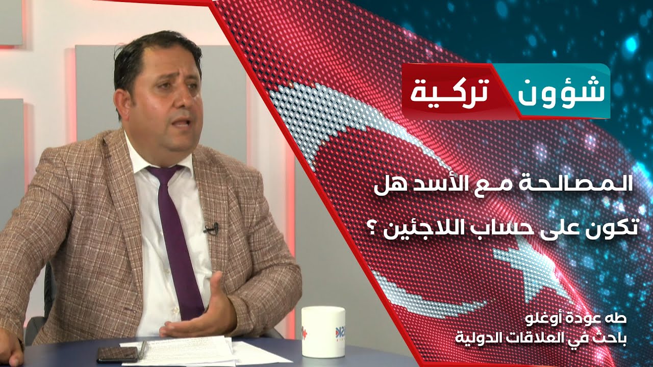 المصالحة مع الأسد .. مناورة أم تغيير حقيقي ؟ وماذا عن اللاجئين ؟ - شؤون تركية