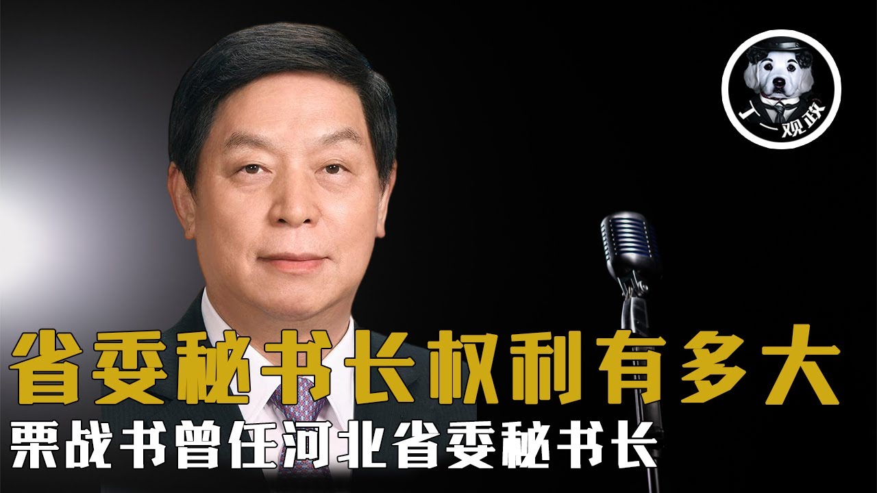 【丁一观政】省委秘书长的权力有多大 #中共 #官场  #晋升 #仕途 #腐败 #权力 #秘书