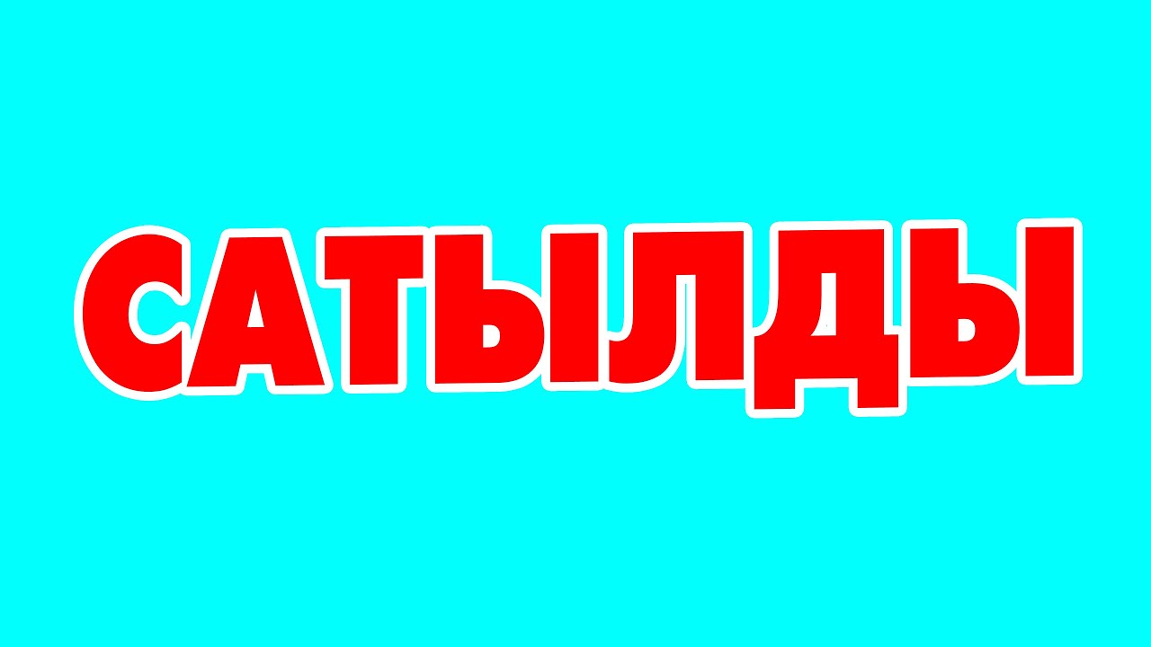 Тез кабардан тез сатылат!