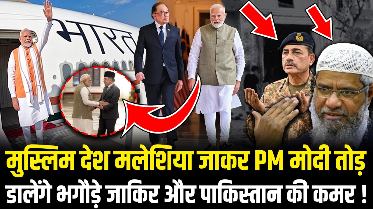 PM Modi Malaysia Visit: पीएम मोदी की मलेशिया दौरे से उड़ जायेगी, Zakir Naik और Pakistan की नींद !