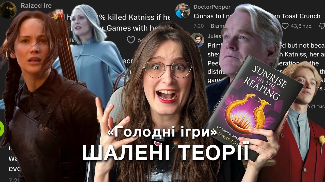 СКАЖЕНІ теорії у всесвіті «Голодні ігри» з ТікТоку