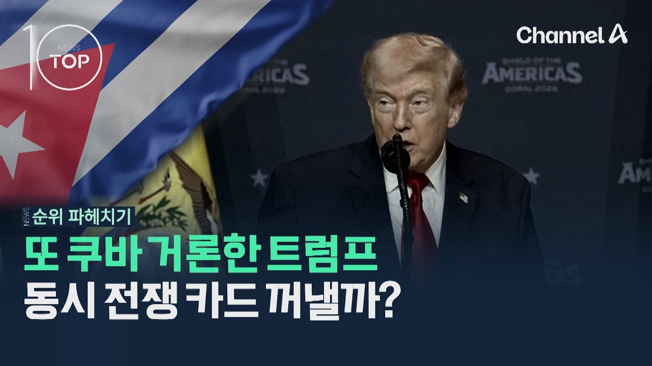 또 쿠바 거론한 트럼프, 동시 전쟁 카드 꺼낼까? / 채널A / 뉴스TOP10