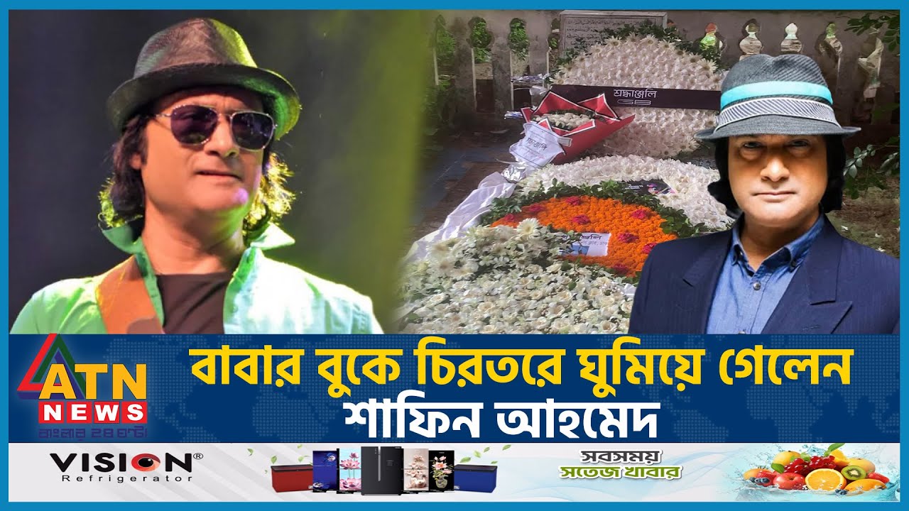 মাকে পাশে রেখে বাবার বুকেই চির ঘুমে শাফিন আহমেদ | Singer Shafin Ahmed | Miles | ATN News
