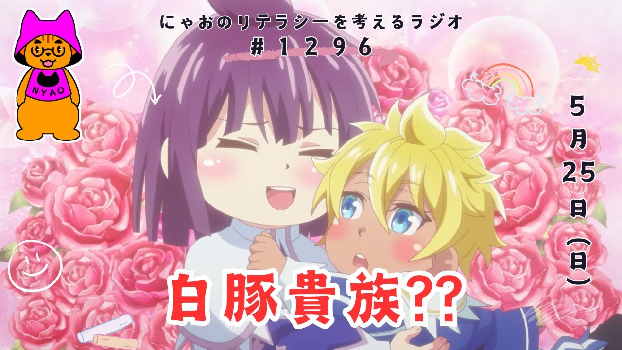 【アニメ】ぷくぷく可愛賢い「白豚貴族」を知ってしまった #1296