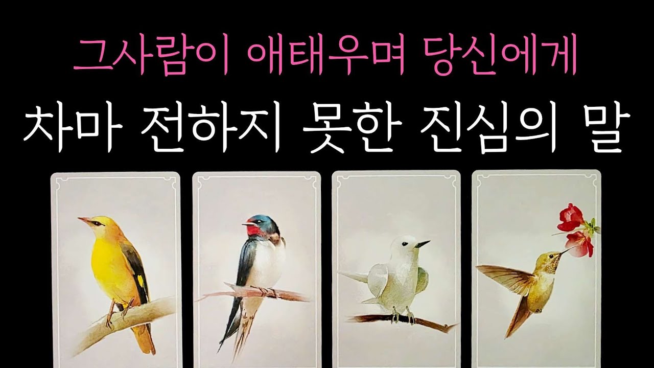 [타로] 독심술 팩폭 소름 리딩❤️‍🔥 그사람이 애태우며 당신에게 차마 전하지 못한 진심의 말
