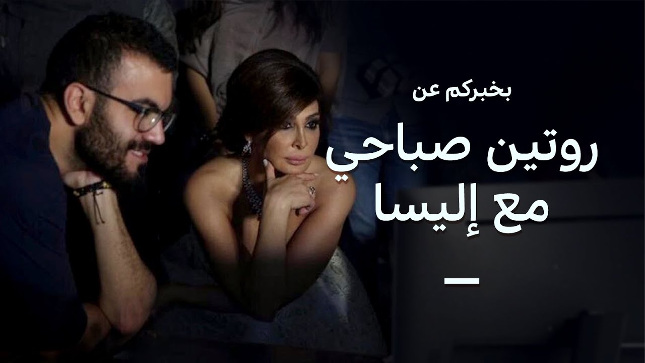 روتيني صباحي للعناية بالبشرة وكيف تعرفت على إليسا