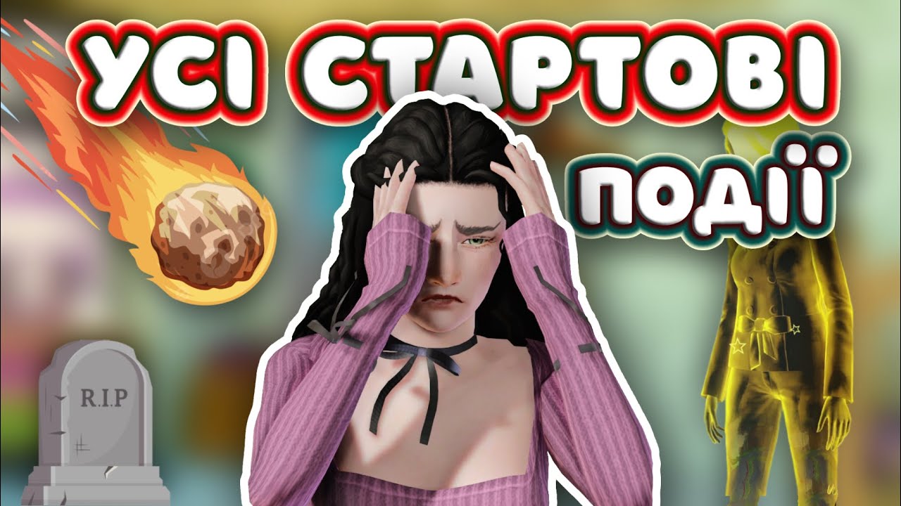 🪦ЦЕ МОЖЕ СТАТИСЯ ПРИ СТАРТІ ГРИ В СІМС 3 | The Sims 3 українською