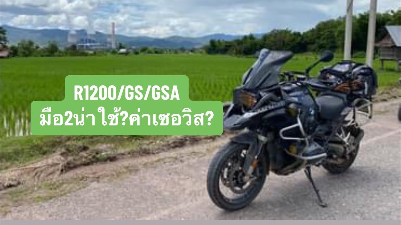 BMW R1200GS มือ 2 น่าใช้?ค่าเซอวิส?
