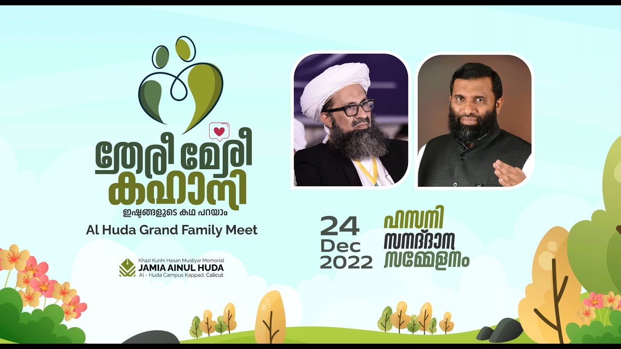 തേരീ മേരീ കഹാനി | ഇഷ്ടങ്ങളുടെ കഥ പറയാം | AL HUDA GRAND FAMILY MEET | JAMIA AINUL HUDA -  KAPPAD