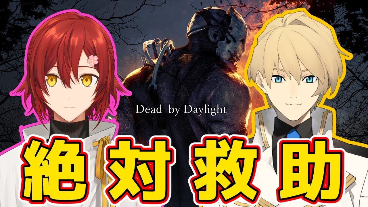 【Dead by Daylight】初コラボ!! 騎士として仲間は必ず守りたい。花岸【岸堂天真/ホロスターズ】