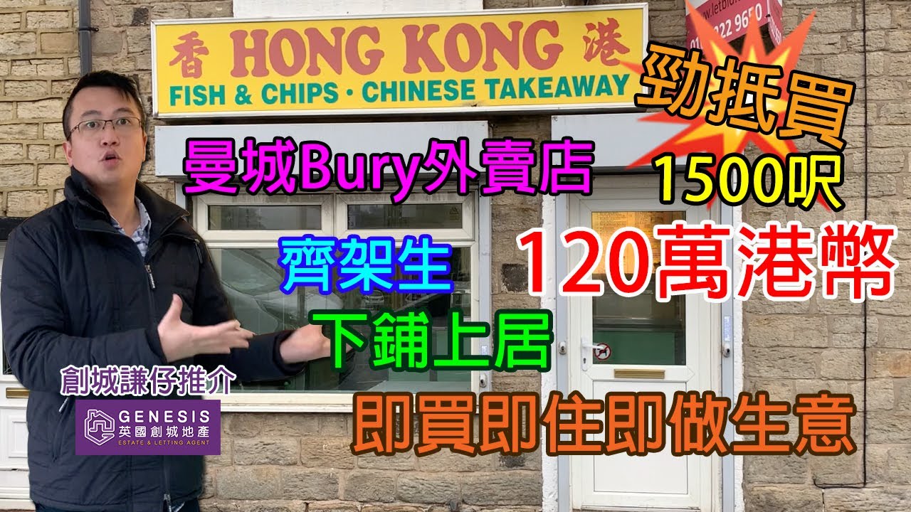 曼城靚區 120萬即買外賣店 #英國買鋪 #做生意 #外賣店
