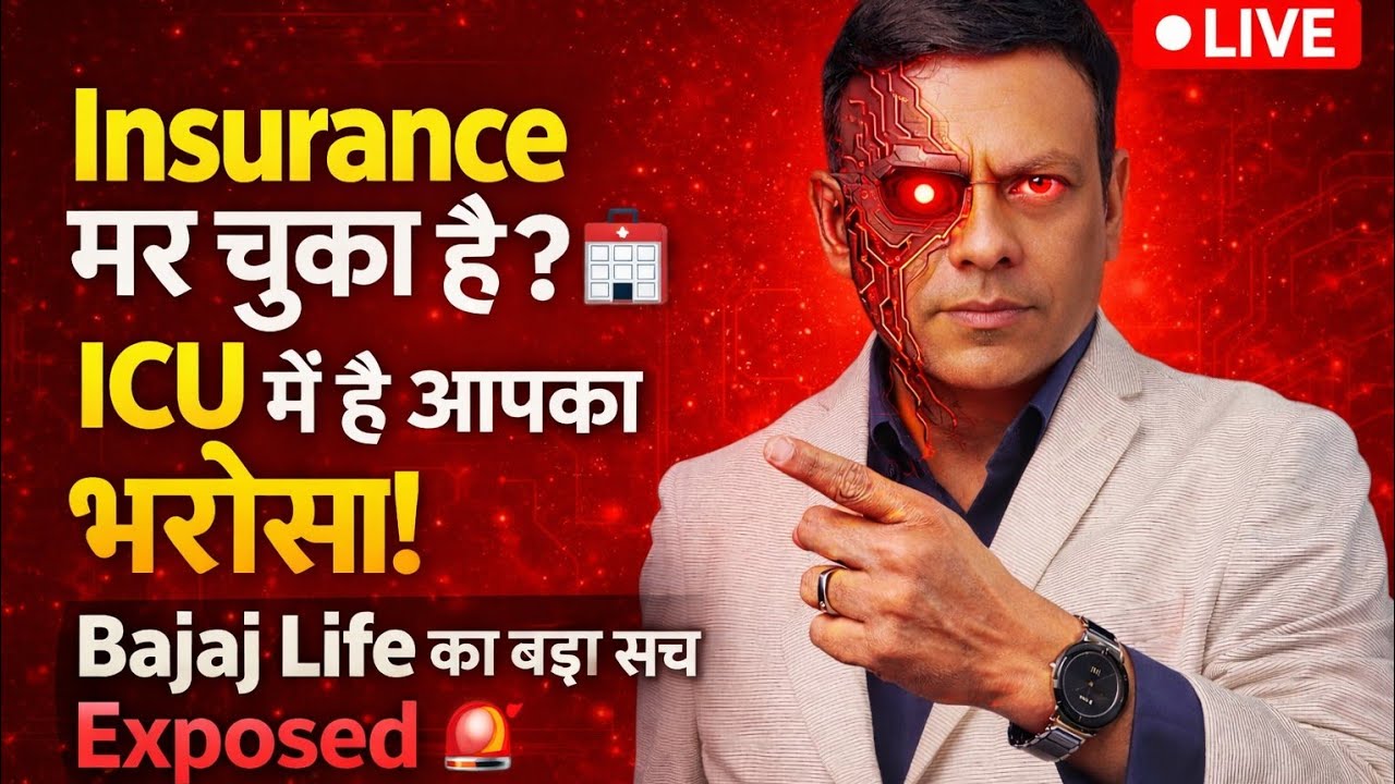 Insurance मर चुका है? 🏥 ICU में है आपका भरोसा! Bajaj Life का बड़ा सच Exposed 🚨