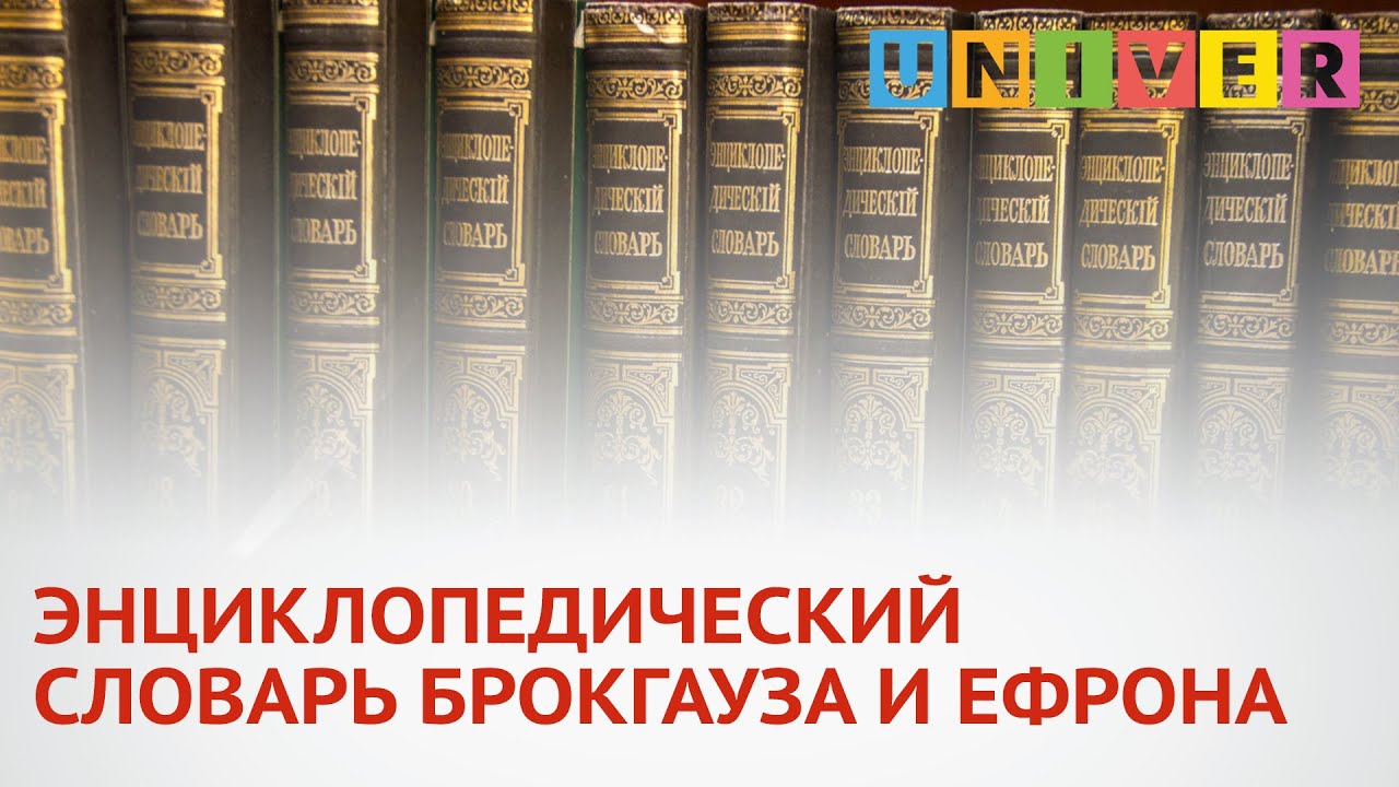 ЭНЦИКЛОПЕДИЧЕСКИЙ СЛОВАРЬ БРОКГАУЗА И ЕФРОНА