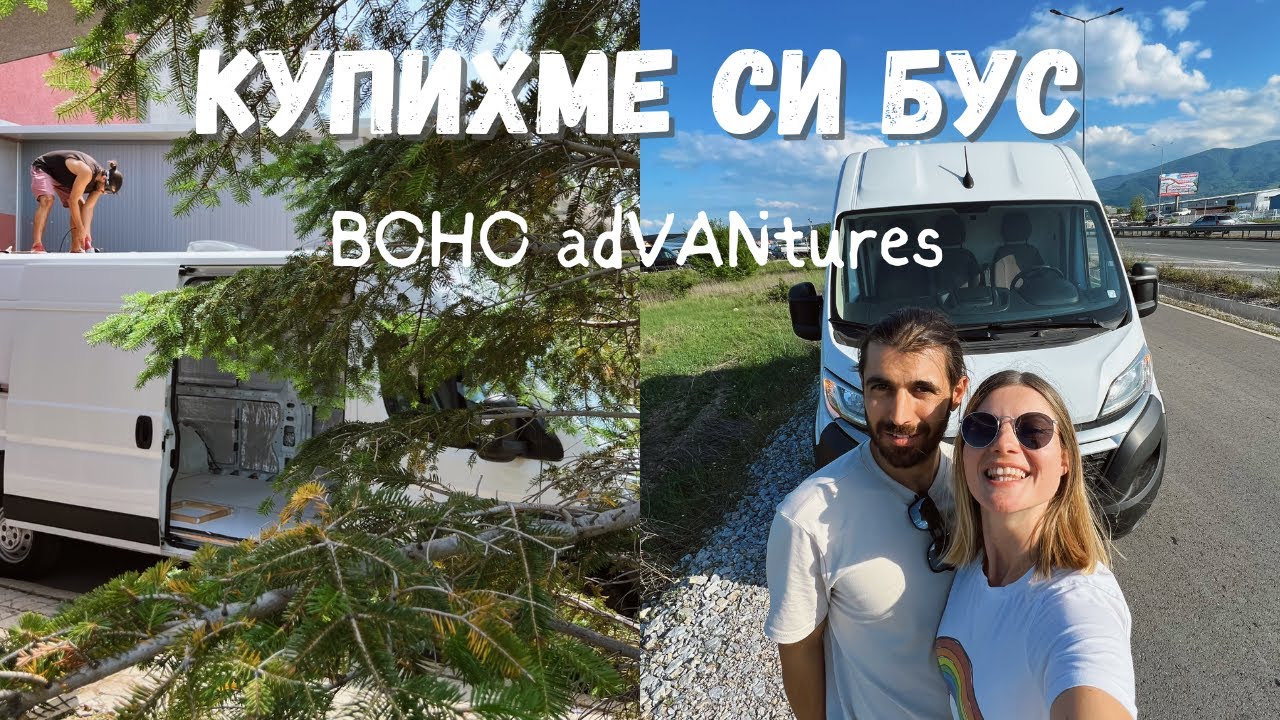 Купихме си бус, за да го превърнем в кемпер ван! :)