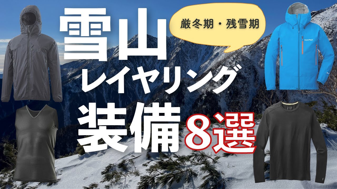 【登山歴5年目】残雪期まで使える雪山レイヤリング装備を紹介