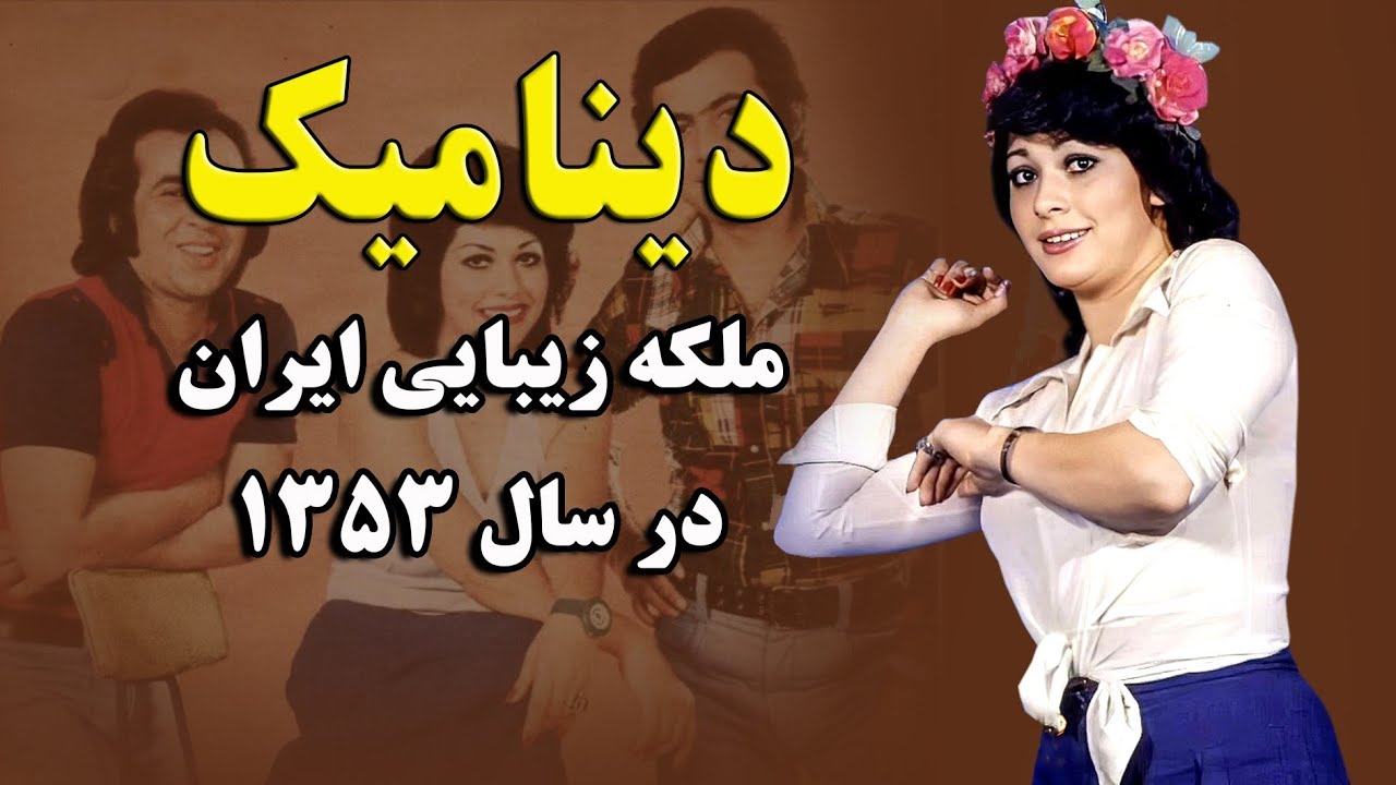 دینامیک، رقیب گوگوش و رامش، ملکه زیبایی ایران در سال ۱۳۵۳