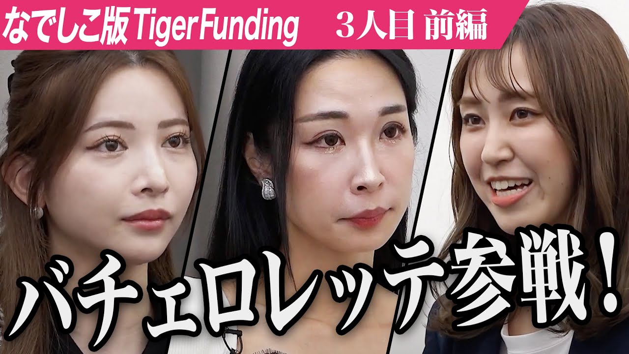 【前編】バチェロレッテ参戦！志願者 宮本聖菜登場。妊娠8ヶ月で起業を決意。ワークライフバランスを実現した美容サロンをFC展開したい【宮本 聖菜】[3人目]なでしこ版Tiger Funding