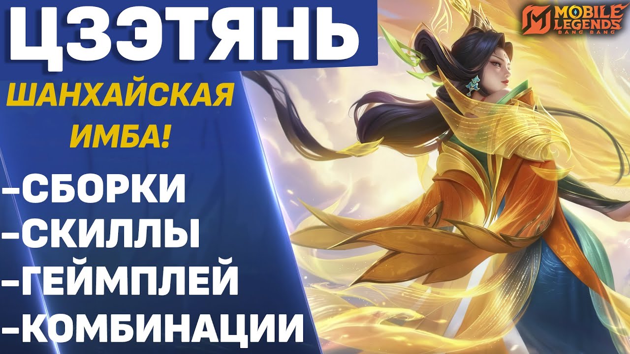 ОБЗОР НА НОВОГО МАГА ЦЗЭТЯНЬ В МОБАЙЛ ЛЕГЕНДС /MLBB