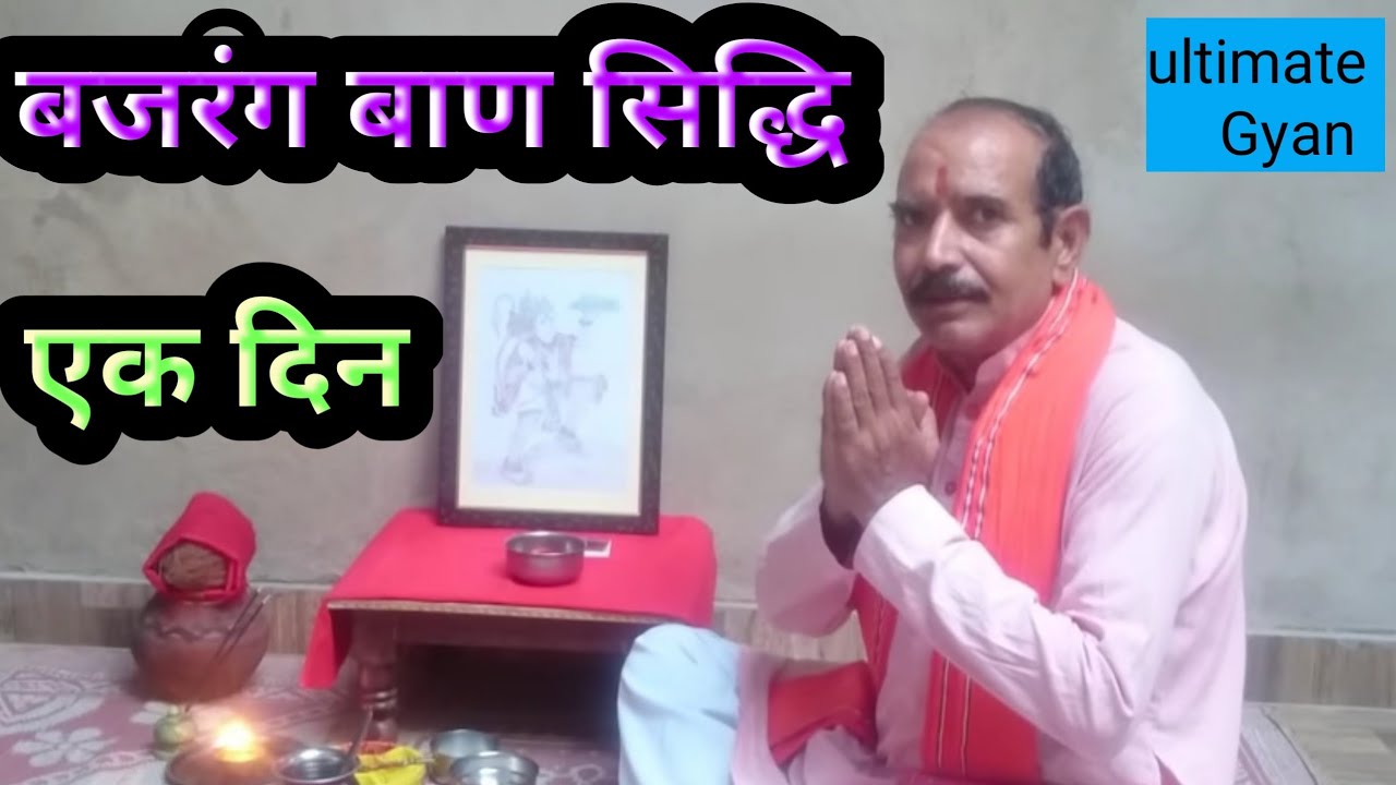 बजरंग बाण को एक ही दिन में सिद्ध करने की सरल विधि |