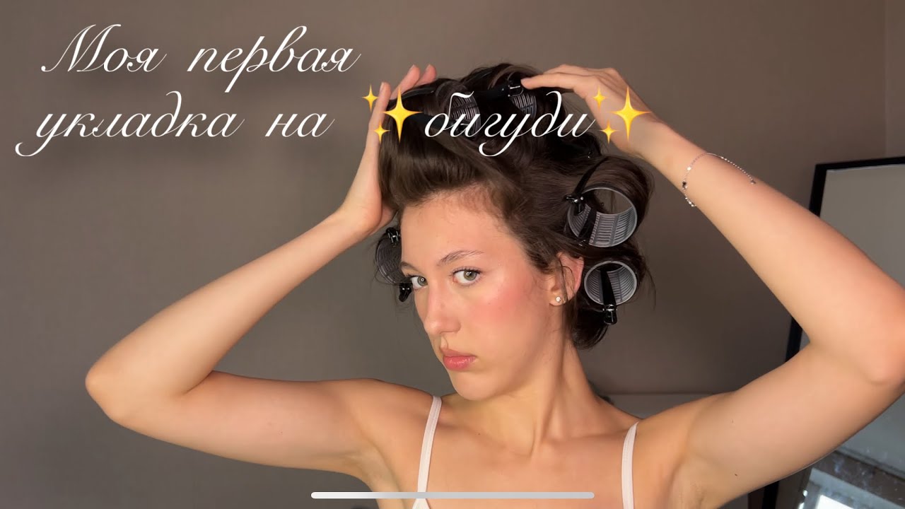 Учусь впервые делать укладку на бигуди на каре | объемная укладка