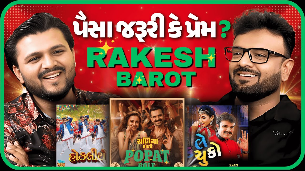 પૈસા જરૂરી કે પ્રેમ | Rakesh Barot Podcast | Hokaliyo, Success, Money, bewafa, garba & lagangeet