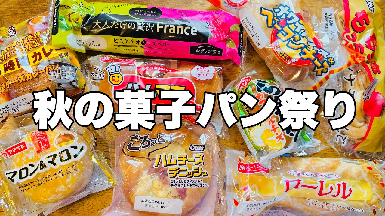 【モッパン】秋なので秋の菓子パン祭り開催！