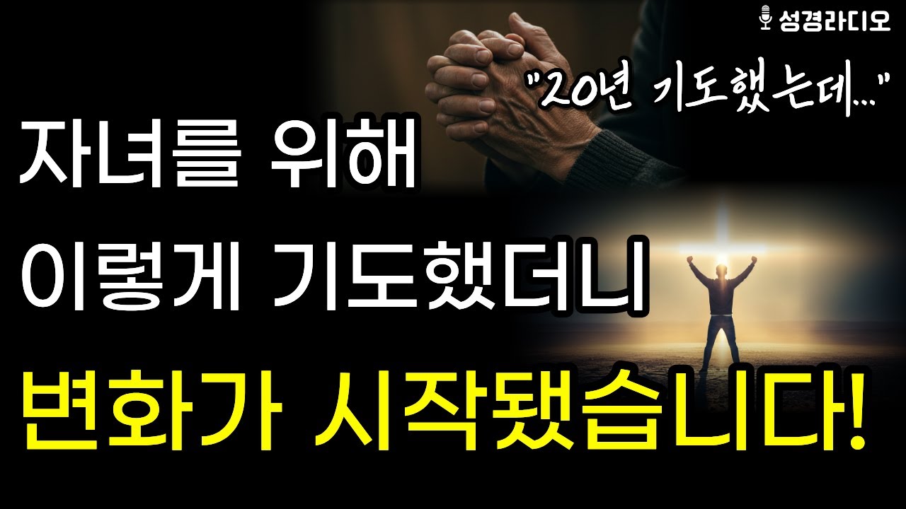 20년 기도해도 안 바뀌던 자녀, '성경말씀 4단계'로 기도하니 변화가 시작됐습니다 (한나의 기도 비밀) ㅣ성경말씀