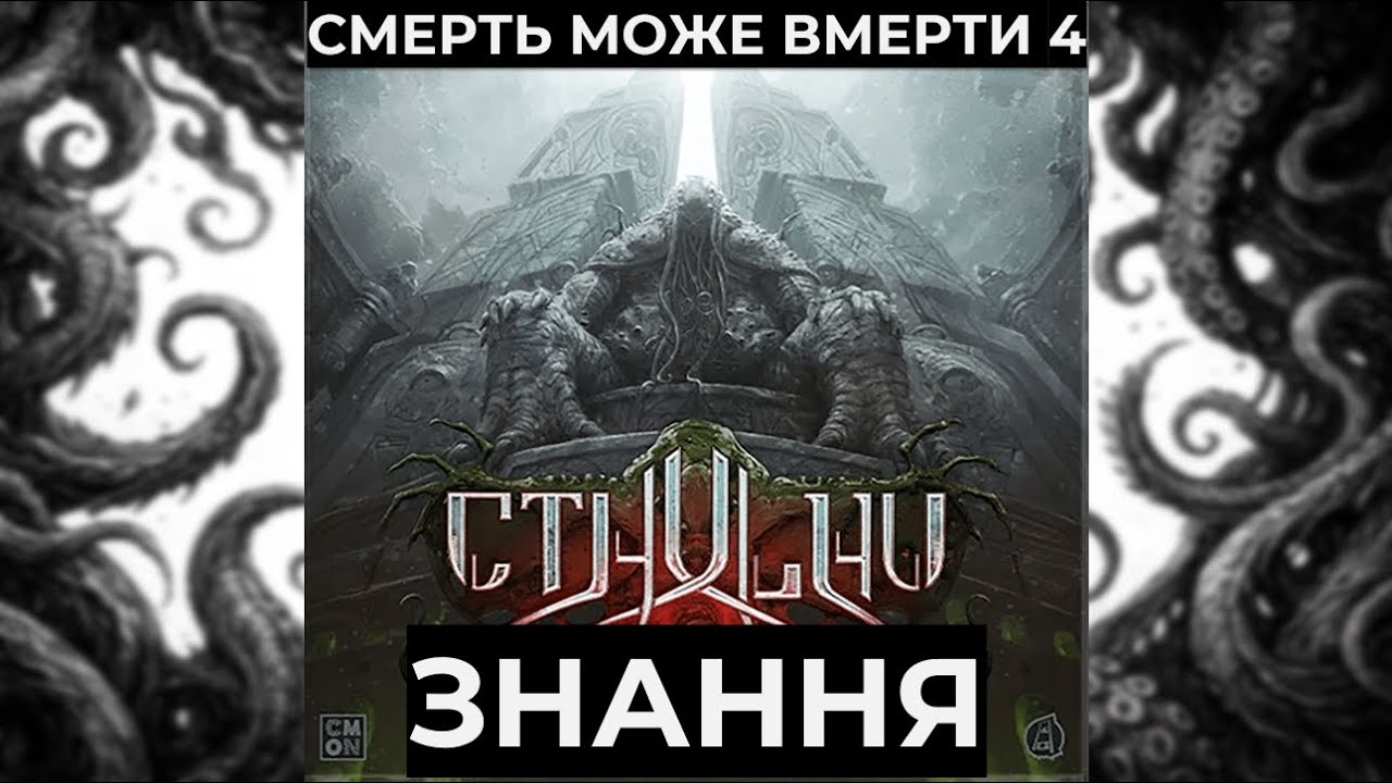 ЯК НЕ ПОМЕРТИ у 4 сезоні Ктулху: Смерть може вмерти - корисні знання від досвідчених ктулхоборців