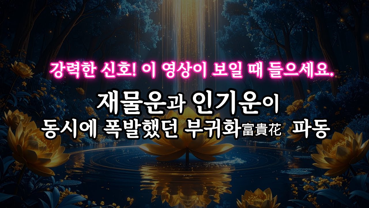 강력한 신호! 이 영상이 보일 때 들으세요. 재물운과 인기운을 동시에 끌어당긴 황금 모란 528Hz + 888Hz 명상 음악