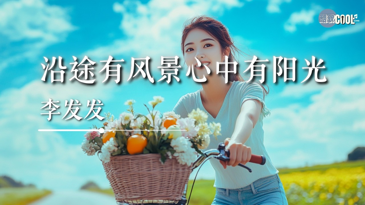 李发发 - 沿途有风景心中有阳光「你要往前走别留在旧时光」【🎧AI高质音乐 / 拼音歌词 Pinyin/Eng Lyrics】