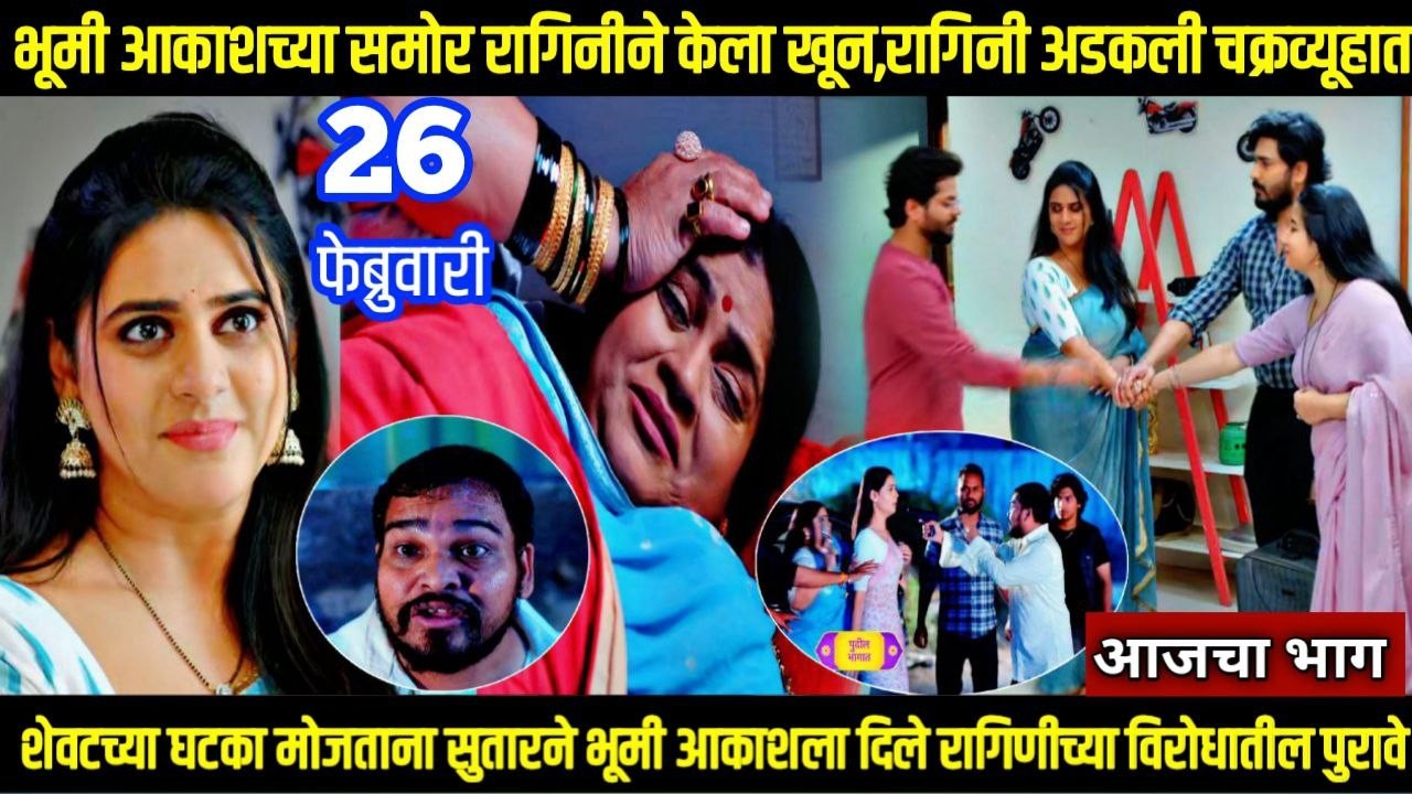 shubhvivah today episode शुभविवाह भूमी आकाशच्या समोर रागिनीने केला खून,रागिनी अडकली चक्रव्यूहात